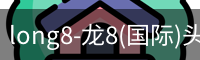long8-龙8(国际)头号玩家唯一官方网站